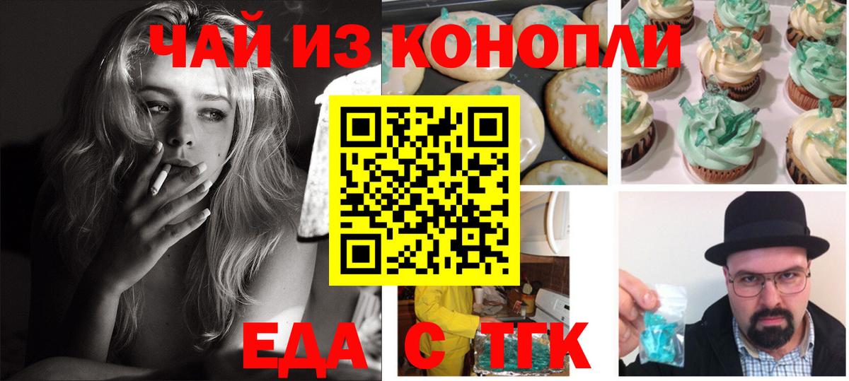 Еда ТГК марихуана Янаул
