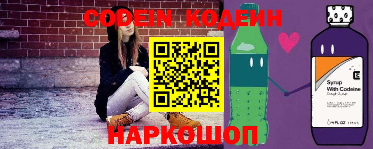 Кодеин Purple Drank  Кодеиновый сироп Lean Purple Drank  Янаул  Вход с VPN 